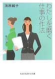 わたしを磨く仕事の作法 (sasaeru文庫 う 1-1)