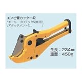 未来工業 エンビ管カッター MC-V42用替え刃 MC-V42H