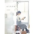 おうちの本 (e-MOOK)