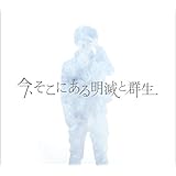 今、そこにある明滅と群生(初回限定盤) (残暑見舞いなし) (DVD付)
