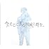 高橋優「今、そこにある明滅と群生(初回限定盤)」