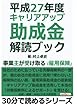 平成２７年度　キャリアアップ助成金解読ブック。事業主が受け取る『雇用保険』。 (30分で読めるシリーズ)