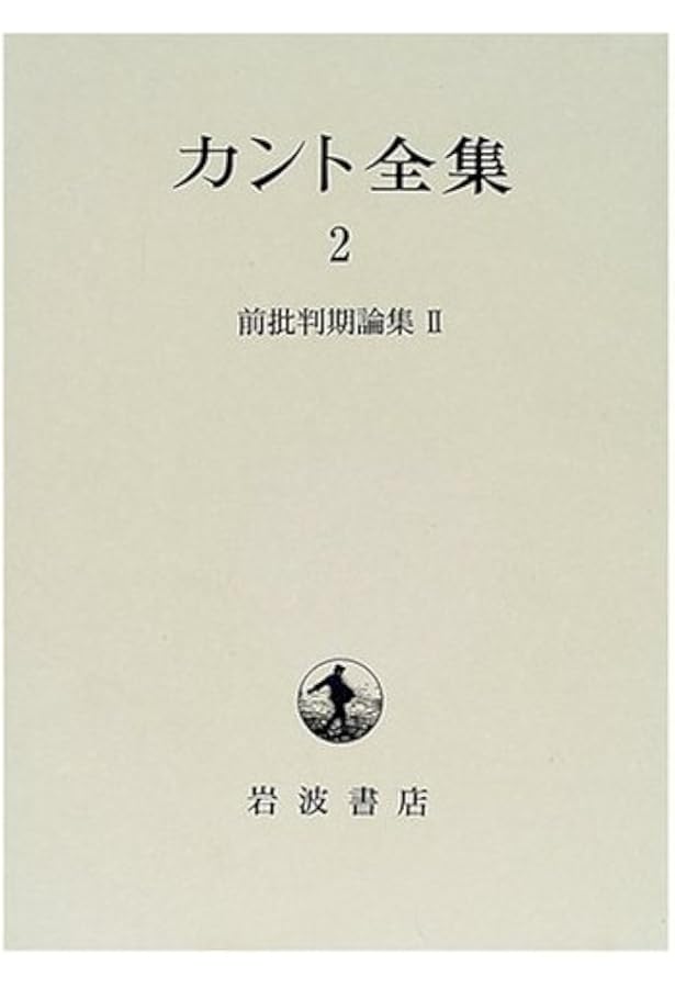 カント全集 1 | イマヌエル カント, Kant, Immanuel, 容一郎, 大橋