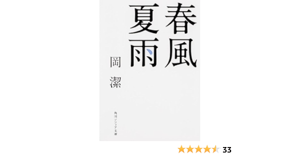 春風夏雨 角川ソフィア文庫 岡 潔 本 通販 Amazon