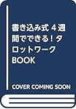 書き込み式 4週間でできる! タロットワークBOOK
