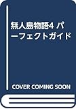 無人島物語4 パーフェクトガイド