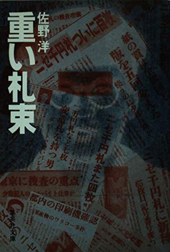 佐野洋:重い札束 (集英社文庫)