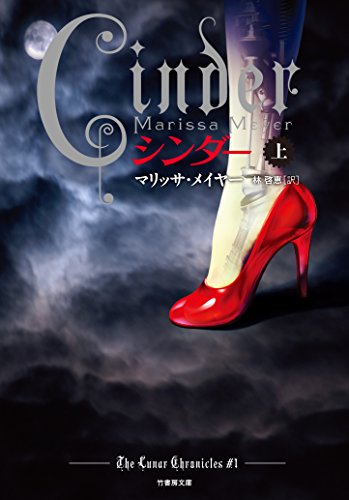 マリッサ・メイヤー:CINDER シンダー 上 (竹書房文庫)