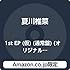 【Amazon.co.jp限定】Ep01(通常盤)(オリジナルブロマイド付)