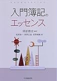 入門簿記のエッセンス (BOOKKEEPING)