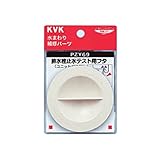 KVK 排水栓止水テスト用フタ PZY69