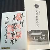 新元号 令和元年5月1日 大安 福岡 光雲神社 御朱印 黒田官兵衛 へし切長谷部 母里太兵衛