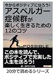 今からポジティブになろう!アスペルガー症候群が楽しく生きるための12のコツ。 (20分で読めるシリーズ)