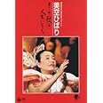 芸能生活40周年記念リサイタル 美空ひばり~そして、歌は、人生になった [DVD]