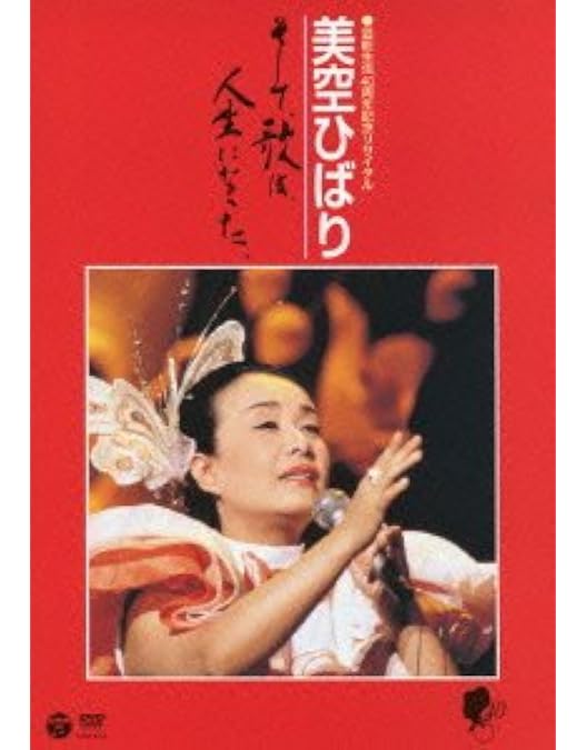 愛蔵版 美空ひばり歌ひとすじ [DVD] : 美空ひばり, 美空