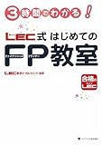 3時間でわかる!LEC式はじめてのファイナンシャルプランナー教室