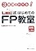 3時間でわかる!LEC式はじめてのファイナンシャルプランナー教室