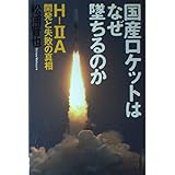 国産ロケットはなぜ墜ちるのか