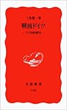 戦後ドイツ―その知的歴史