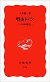 戦後ドイツ―その知的歴史 (岩波新書)