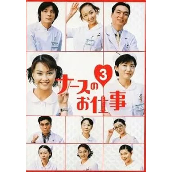 Amazon.co.jp: ナースのお仕事3 (5)~(8)BOX [DVD] : 観月ありさ, 松下