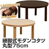 継脚式モダンこたつテーブル 【丸型/直径75cm】 木製(天然木) 本体 高さ調節可/消臭機能付き/継ぎ足 ブラウン
