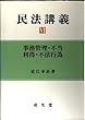 民法講義〈6〉事務管理・不当利得・不法行為