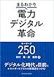 まるわかり電力デジタル革命キーワード250
