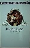 明かされた秘密 (ハーレクイン・クラシックス 465)