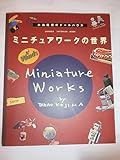 ミニチュアワ-クの世界: 小島隆雄のド-ルハウス (Gakken Interior Mook)