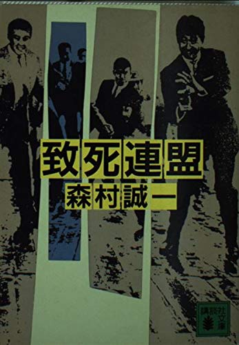 致死連盟 (講談社文庫)