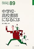 中学校・高校教師になるには (なるにはBOOKS 89)
