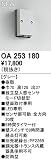 オーデリック　エクステリアライト　センサ　【OA 253 180】OA253180