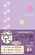 京ごよみ手帳2019 (結)
