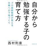 自分から勉強する子の育て方: ~プロ家庭教師が教える合格への下地づくり~