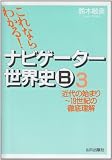 ナビゲーター世界史B (3)
