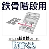 日本特殊塗料 防音くん(鉄骨階段用) 4枚 200mm×300mm 日本特殊塗料