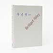 ゆらぎ ブリジット・ライリーの絵画