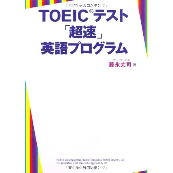 超速」英語プログラム | 藤永丈司 |本 | 通販 | Amazon