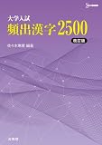 大学入試 頻出漢字２５００［改訂版］ (シグマベスト)