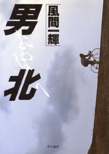 男たちは北へ