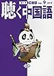 月刊聴く中国語 2018年 09 月号 [雑誌]