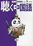 月刊聴く中国語 2018年 09 月号 [雑誌]