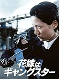 花嫁はギャングスター
