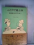 ふたりで遊ぶ本 (1982年) (松田道弘あそびの本)