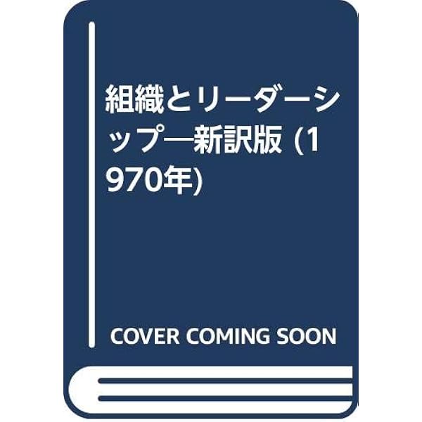 組織の条件適応理論―コンティンジェンシー・セオリー (1977年
