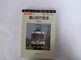 私鉄の車両 (10)富山地方鉄道・加越能鉄道