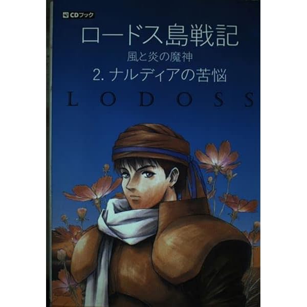 Amazon.co.jp: ロードス島戦記 風と炎の魔神 1 (CDブック) : 水野 良: 本