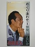 めぐり逢わせ パートII