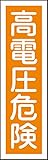 タスコ TA969BA-6 ステッカー標識 高電圧危険貼59 (10枚1組)
